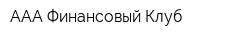 ААА Финансовый Клуб