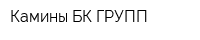 Камины БК-ГРУПП