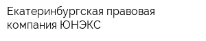 Екатеринбургская правовая компания ЮНЭКС