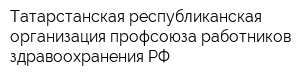 Татарстанская республиканская организация профсоюза работников здравоохранения РФ