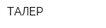 ТАЛЕР