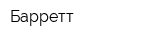 Барретт