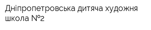 Дніпропетровська дитяча художня школа  2
