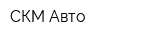 СКМ-Авто