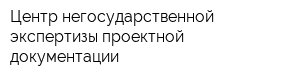 Центр негосударственной экспертизы проектной документации