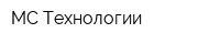 МС-Технологии