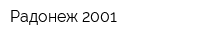 Радонеж 2001