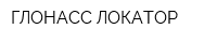 ГЛОНАСС ЛОКАТОР