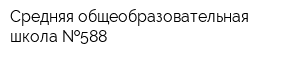 Средняя общеобразовательная школа  588