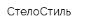 СтелоСтиль
