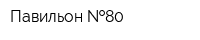 Павильон  80