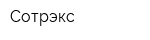 Сотрэкс