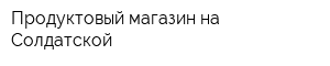 Продуктовый магазин на Солдатской