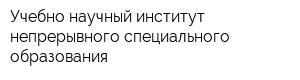 Учебно-научный институт непрерывного специального образования
