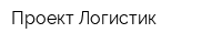 Проект Логистик