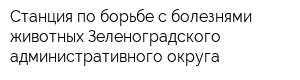 Станция по борьбе с болезнями животных Зеленоградского административного округа