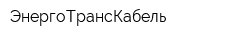 ЭнергоТрансКабель