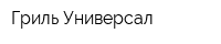 Гриль-Универсал