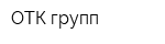 ОТК-групп