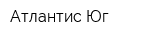 Атлантис-Юг