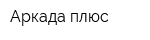 Аркада плюс