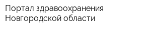 Портал здравоохранения Новгородской области