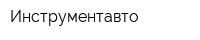 Инструментавто