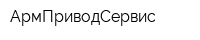 АрмПриводСервис