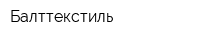 Балттекстиль