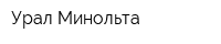 Урал-Минольта