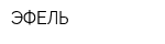 ЭФЕЛЬ