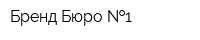 Бренд Бюро  1