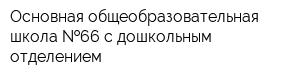 Основная общеобразовательная школа  66 с дошкольным отделением