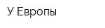 У Европы