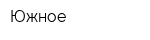 Южное