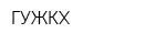 ГУЖКХ
