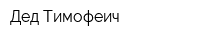 Дед Тимофеич