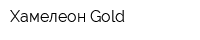 Хамелеон Gold