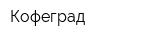 Кофеград