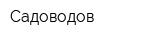 Садоводов
