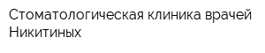 Стоматологическая клиника врачей Никитиных