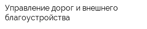 Управление дорог и внешнего благоустройства