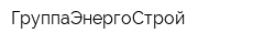 ГруппаЭнергоСтрой
