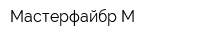 Мастерфайбр-М