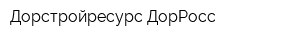 Дорстройресурс-ДорРосс