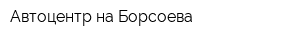 Автоцентр на Борсоева