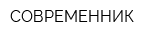 СОВРЕМЕННИК