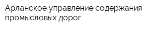 Арланское управление содержания промысловых дорог