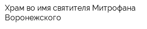 Храм во имя святителя Митрофана Воронежского