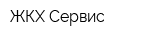 ЖКХ Сервис